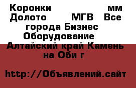 Коронки Atlas Copco 140мм Долото 215,9 МГВ - Все города Бизнес » Оборудование   . Алтайский край,Камень-на-Оби г.